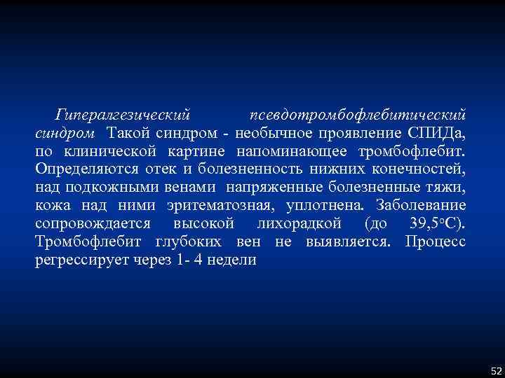 Гипералгезический псевдотромбофлебитический синдром Такой синдром - необычное проявление СПИДа, по клинической картине напоминающее тромбофлебит.
