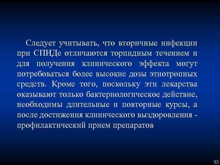 Следует учитывать, что вторичные инфекции при СПИДе отличаются торпидным течением и для получения клинического