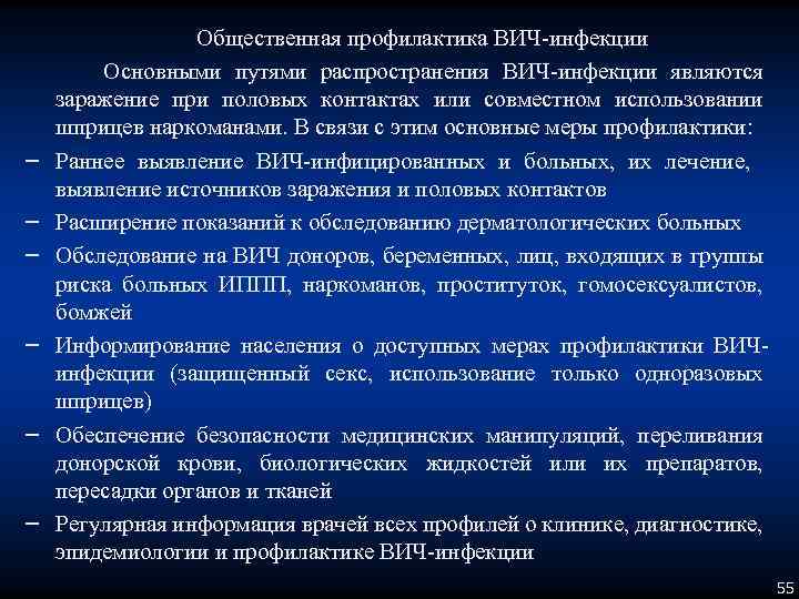 − − − Общественная профилактика ВИЧ-инфекции Основными путями распространения ВИЧ-инфекции являются заражение при половых