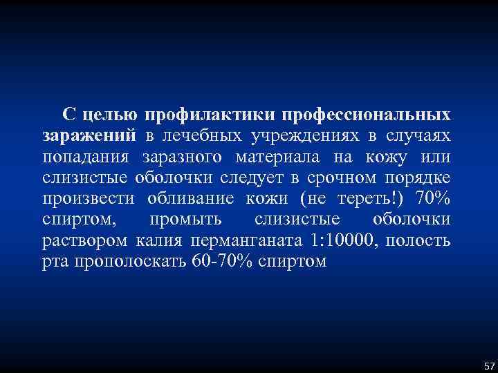 С целью профилактики профессиональных заражений в лечебных учреждениях в случаях попадания заразного материала на