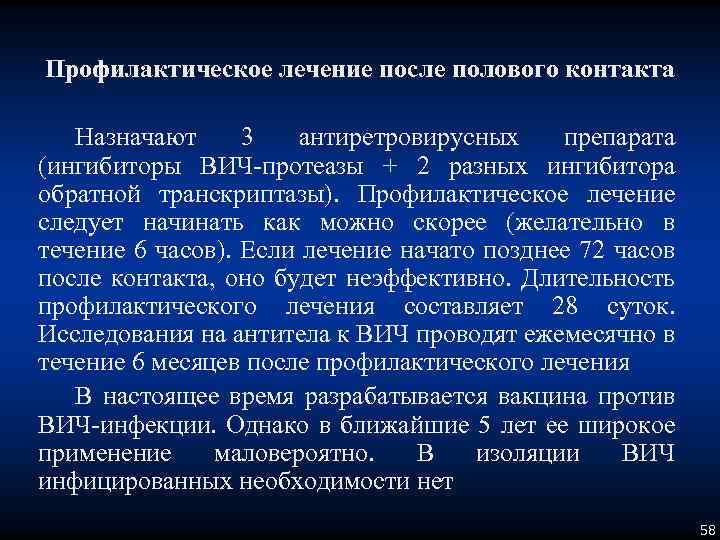 Профилактическое лечение после полового контакта Назначают 3 антиретровирусных препарата (ингибиторы ВИЧ-протеазы + 2 разных