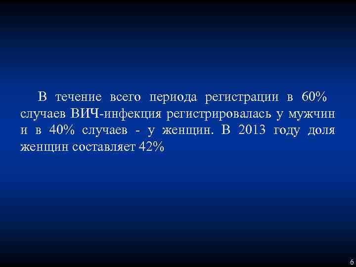В течение всего периода регистрации в 60% случаев ВИЧ-инфекция регистрировалась у мужчин и в