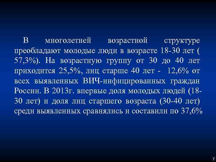 В многолетней возрастной структуре преобладают молодые люди в возрасте 18 -30 лет ( 57,