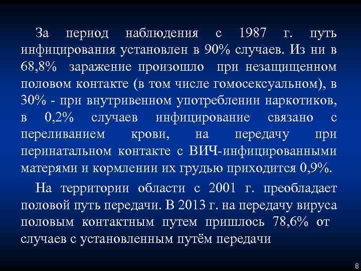 За период наблюдения с 1987 г. путь инфицирования установлен в 90% случаев. Из ни