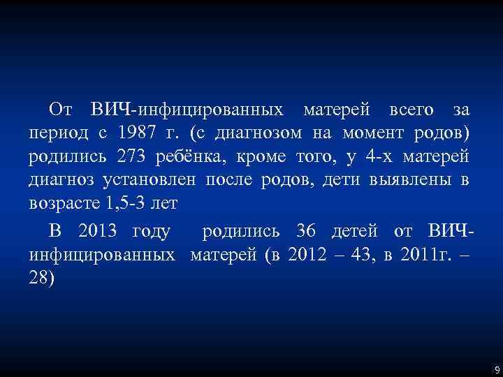 От ВИЧ-инфицированных матерей всего за период с 1987 г. (с диагнозом на момент родов)
