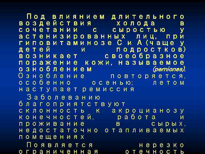 Под влиянием длительного воздействия холода в сочетании с сыростью у астенизированных лиц, при гиповитаминозе