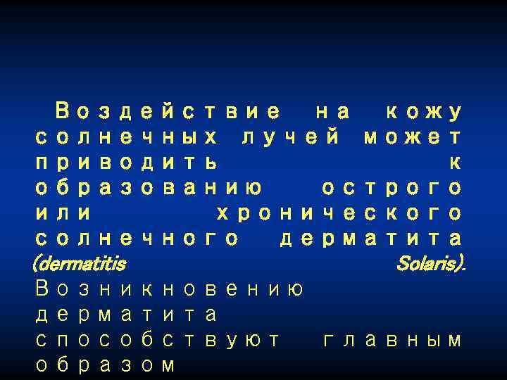 Воздействие на кожу солнечных лучей может приводить к образованию острого или хронического солнечного дерматита