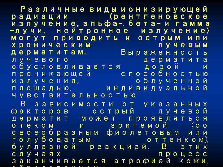 Различные виды ионизирующей радиации (рентгеновское излучение, альфа-, бета- и гамма -лучи, нейтронное излучение) могут