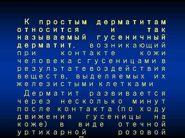 К простым дерматитам относится и так называемый гусеничный дерматит, возникающий при контакте кожи человека