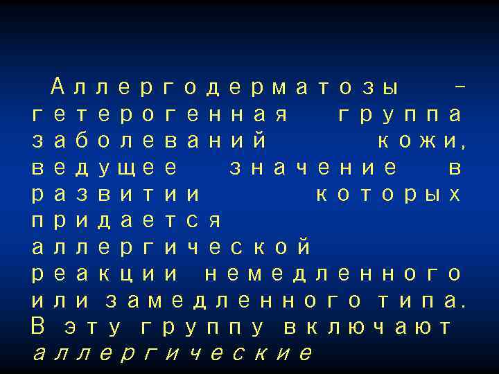 Аллергодерматозы гетерогенная группа заболеваний кожи, ведущее значение в развитии которых придается аллергической реакции немедленного