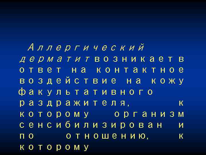 Аллергический дерматит возникает в ответ на контактное воздействие на кожу факультативного раздражителя, к которому