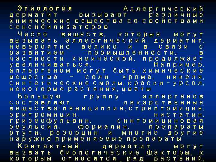 Этиология Аллергический дерматит вызывают различные химические вещества со свойствами сенсибилизаторов Число веществ, которые могут