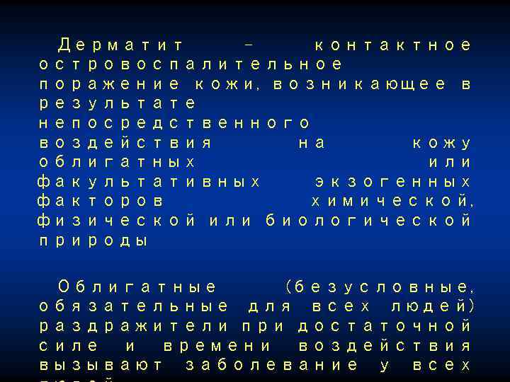 Дерматит контактное островоспалительное поражение кожи, возникающее в результате непосредственного воздействия на кожу облигатных или