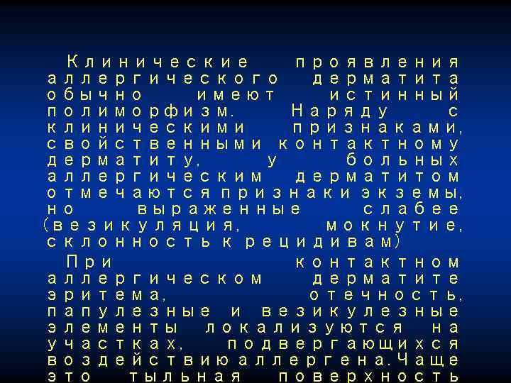 Клинические проявления аллергического дерматита обычно имеют истинный полиморфизм. Наряду с клиническими признаками, свойственными контактному