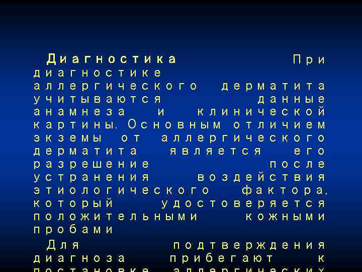 Диагностика При диагностике аллергического дерматита учитываются данные анамнеза и клинической картины. Основным отличием экземы