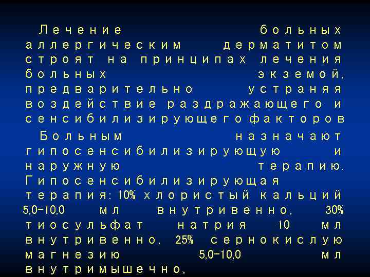 Лечение больных аллергическим дерматитом строят на принципах лечения больных экземой, предварительно устраняя воздействие раздражающего