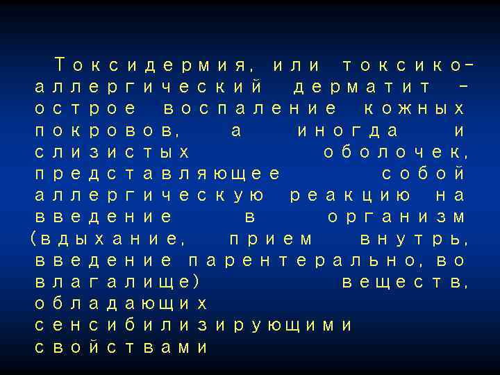 Токсидермия, или токсикоаллергический дерматит острое воспаление кожных покровов, а иногда и слизистых оболочек, представляющее
