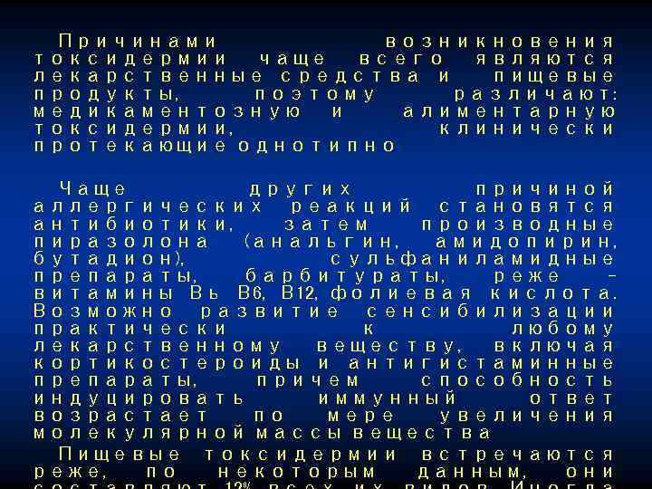 Причинами возникновения токсидермии чаще всего являются лекарственные средства и пищевые продукты, поэтому различают: медикаментозную