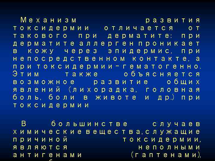 Механизм развития токсидермии отличается от такового при дерматите: при дерматите аллерген проникает в кожу