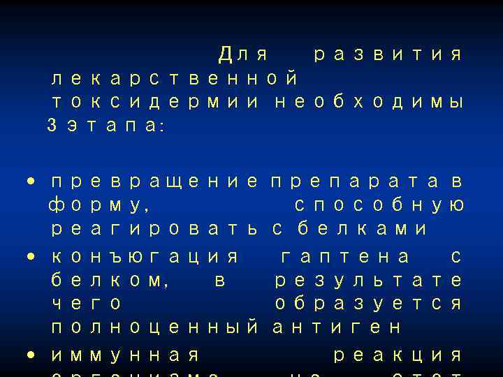Для развития лекарственной токсидермии необходимы 3 этапа: • превращение препарата в форму, способную реагировать