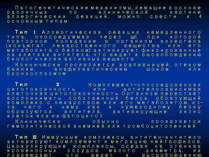 Патогенетические механизмы, лежащие в основе различных по клинической картине аллергических реакций, можно свести к