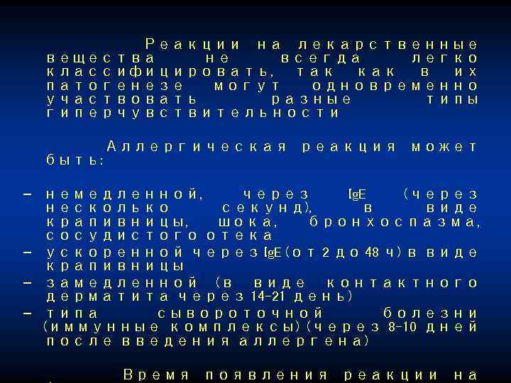 Реакции на лекарственные вещества не всегда легко классифицировать, так как в их патогенезе могут