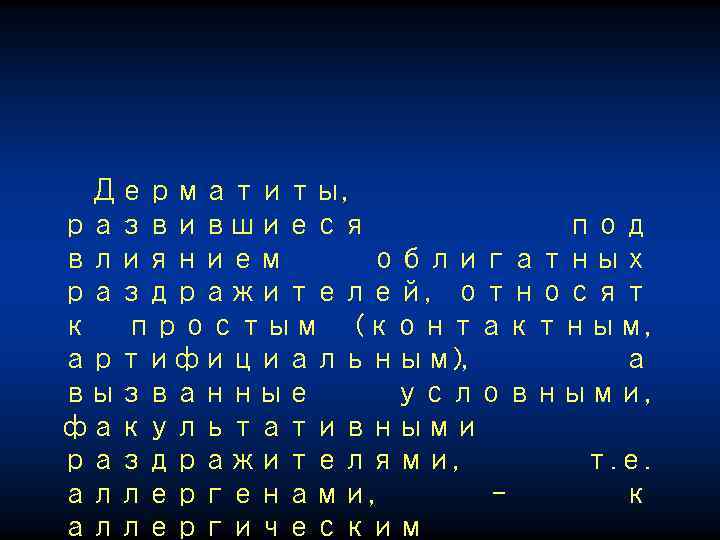 Дерматиты, развившиеся под влиянием облигатных раздражителей, относят к простым (контактным, артифициальным), а вызванные условными,
