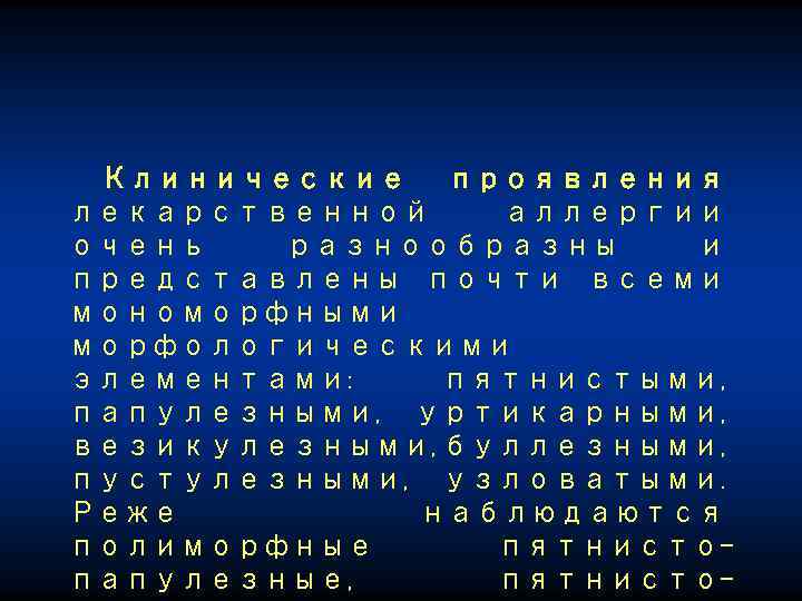 Клинические проявления лекарственной аллергии очень разнообразны и представлены почти всеми мономорфными морфологическими элементами: пятнистыми,