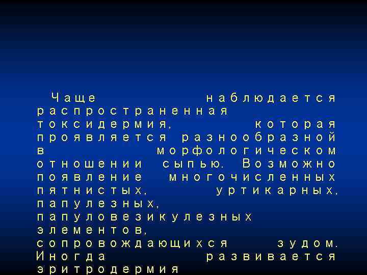 Чаще наблюдается распространенная токсидермия, которая проявляется разнообразной в морфологическом отношении сыпью. Возможно появление многочисленных