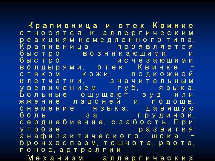 Крапивница и отек Квинке относятся к аллергическим реакциям немедленного типа. Крапивница проявляется быстро возникающими