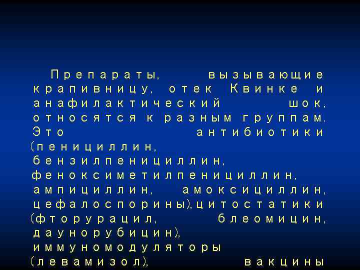 Препараты, вызывающие крапивницу, отек Квинке и анафилактический шок, относятся к разным группам. Это антибиотики