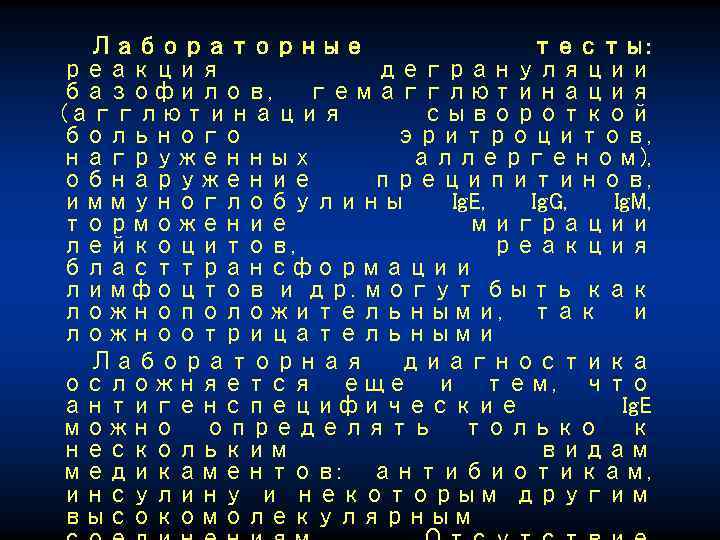 Лабораторные тесты: реакция дегрануляции базофилов, гемагглютинация (агглютинация сывороткой больного эритроцитов, нагруженных аллергеном), обнаружение преципитинов,