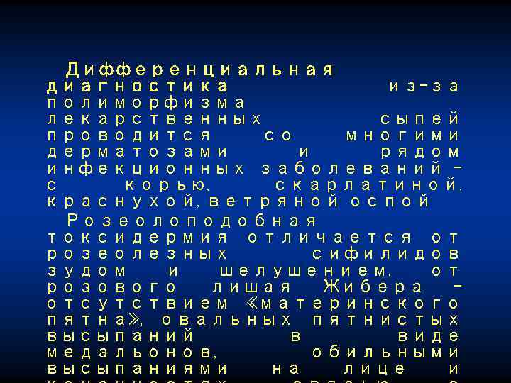 Дифференциальная диагностика из-за полиморфизма лекарственных сыпей проводится со многими дерматозами и рядом инфекционных заболеваний