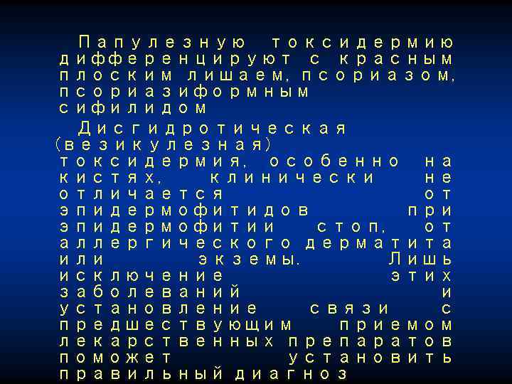 Папулезную токсидермию дифференцируют с красным плоским лишаем, псориазом, псориазиформным сифилидом Дисгидротическая (везикулезная) токсидермия, особенно