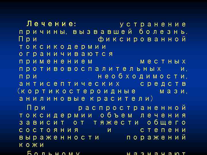 Лечение: устранение причины, вызвавшей болезнь. При фиксированной токсикодермии ограничиваются применением местных противовоспалительных и, при