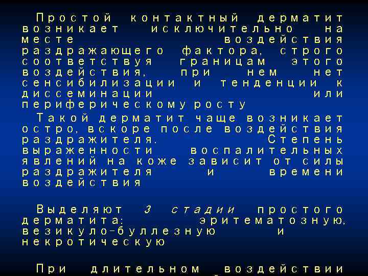 Простой контактный дерматит возникает исключительно на месте воздействия раздражающего фактора, строго соответствуя границам этого