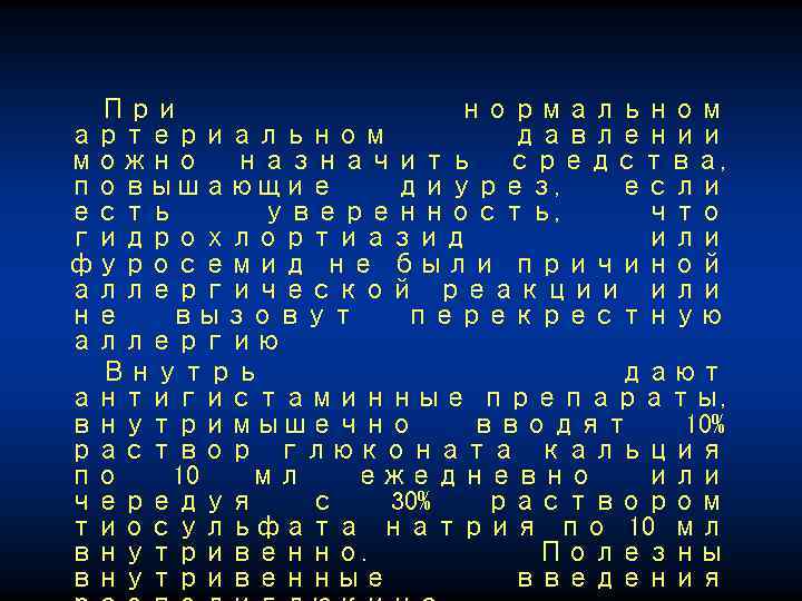 При нормальном артериальном давлении можно назначить средства, повышающие диурез, если есть уверенность, что гидрохлортиазид