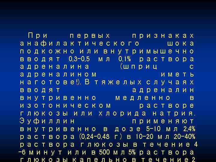 При первых признаках анафилактического шока подкожно или внутримышечно вводят 0, 3 -0, 5 мл