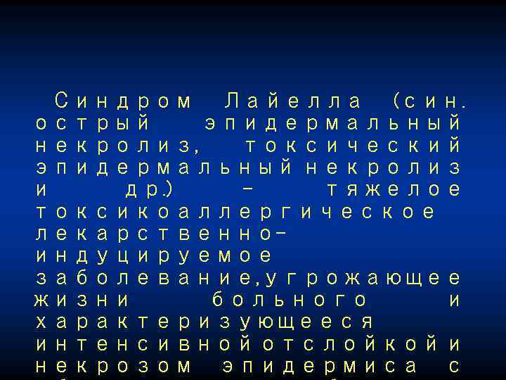 Синдром Лайелла (син. острый эпидермальный некролиз, токсический эпидермальный некролиз и др. ) тяжелое токсикоаллергическое