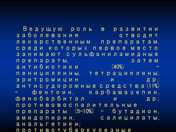 Ведущую роль в развитии заболевания отводят лекарственным препаратам, среди которых первое место занимают сульфаниламидные