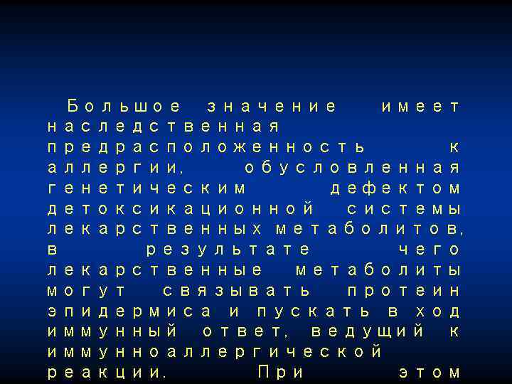 Большое значение имеет наследственная предрасположенность к аллергии, обусловленная генетическим дефектом детоксикационной системы лекарственных метаболитов,