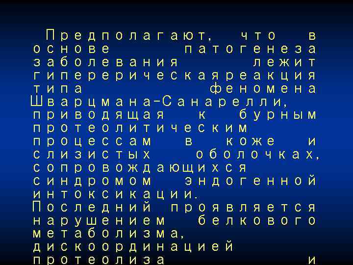 Предполагают, что в основе патогенеза заболевания лежит гиперерическая реакция типа феномена Шварцмана-Санарелли, приводящая к