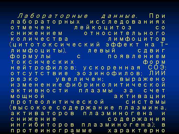 Лабораторные данные. При лабораторных исследованиях отмечен лейкоцитоз со снижением относительного количества лимфоцитов (цитотоксический эффект