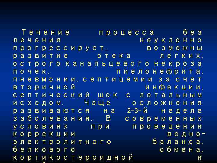 Течение процесса без лечения неуклонно прогрессирует, возможны развитие отека легких, острого канальцевого некроза почек,