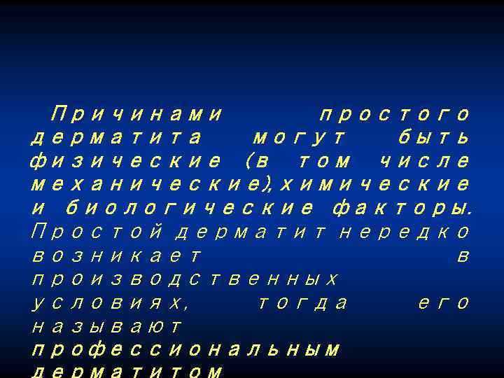 Причинами простого дерматита могут быть физические (в том числе механические), химические и биологические факторы.