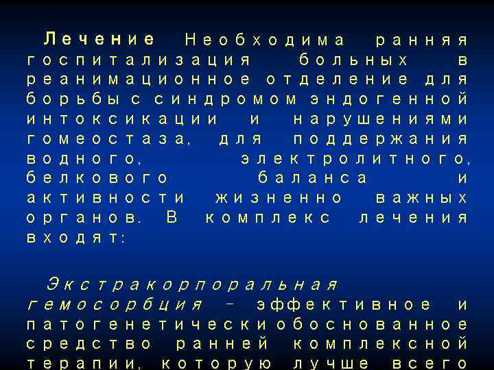Лечение Необходима ранняя госпитализация больных в реанимационное отделение для борьбы с синдромом эндогенной интоксикации