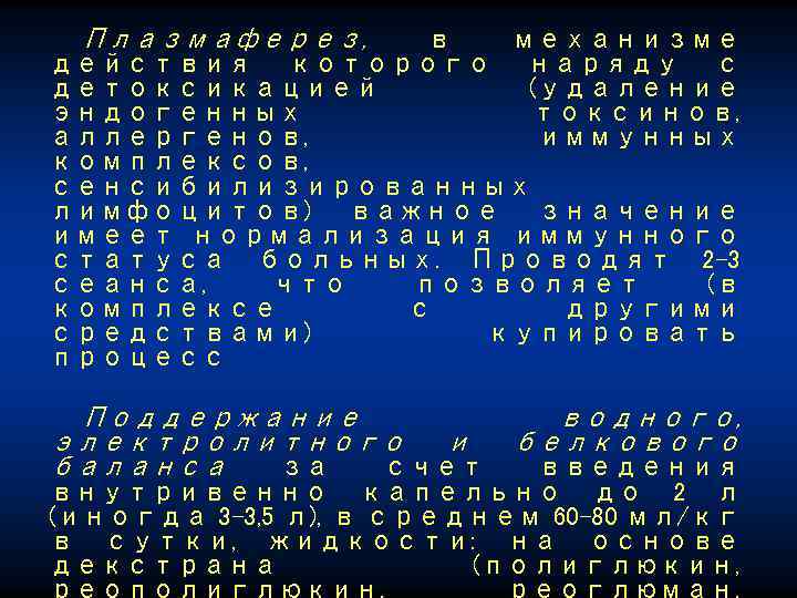 Плазмаферез, в механизме действия которого наряду с детоксикацией (удаление эндогенных токсинов, аллергенов, иммунных комплексов,