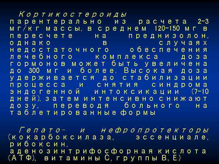 Кортикостероиды парентерально из расчета 2 -3 мг/кг массы, в среднем 120 -150 мг в