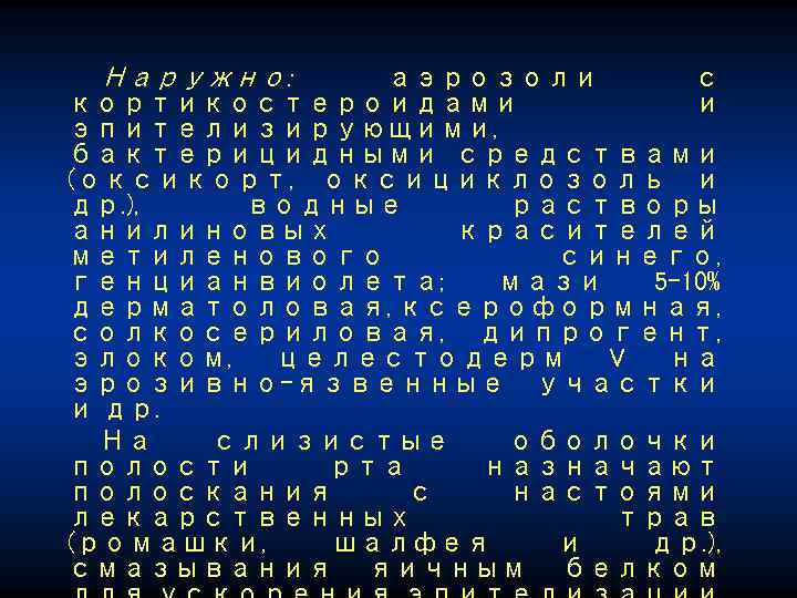Наружно: аэрозоли с кортикостероидами и эпителизирующими, бактерицидными средствами (оксикорт, оксициклозоль и др. ), водные