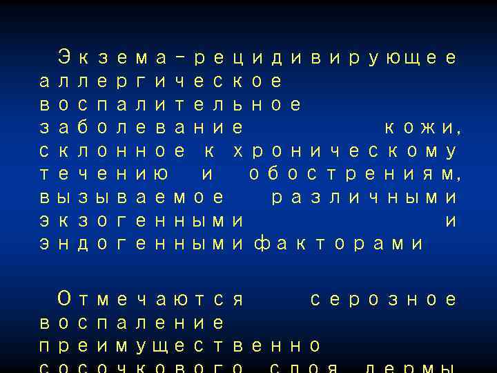 Экзема - рецидивирующее аллергическое воспалительное заболевание кожи, склонное к хроническому течению и обострениям, вызываемое